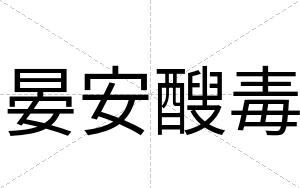 晏安醙毒 晏安醙毒