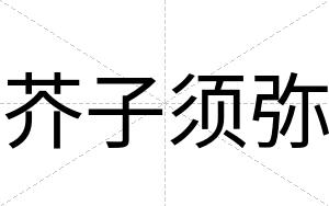 芥子须弥