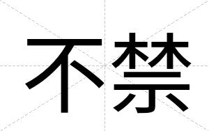 不禁 不禁