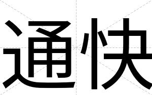 通快 通快
