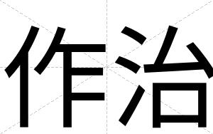 作治