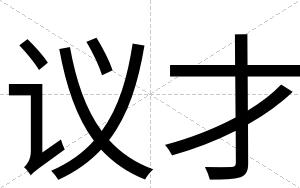 议才 议才
