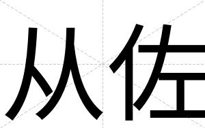 从佐