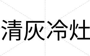 清灰冷灶