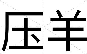 压羊
