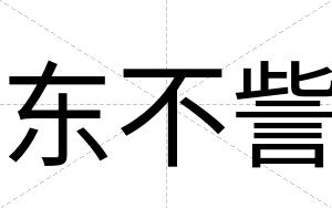 东不訾 东不訾