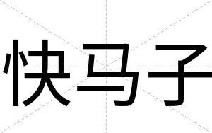 快马子 快马子