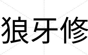 狼牙修