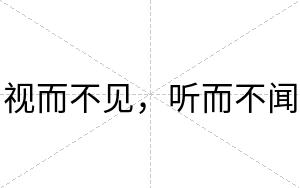 视而不见,听而不闻 视而不见,听而不闻