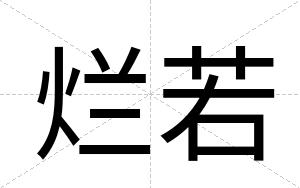 烂若