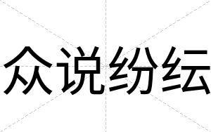 众说纷纭
