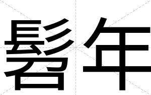 髫年