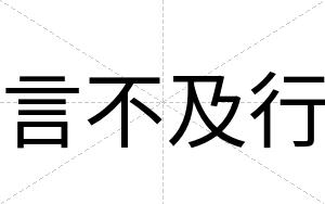 言不及行 言不及行