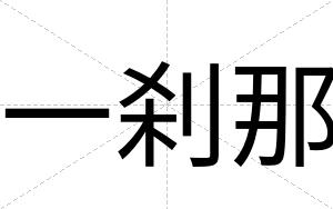 一刹那
