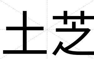 土芝
