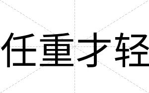 任重才轻 任重才轻