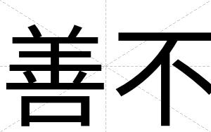 善不 善不