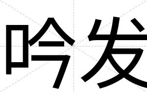吟发
