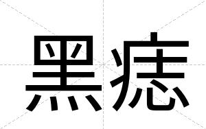黑痣