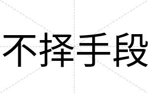 不择手段 不择手段
