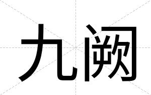 九阙