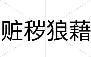 赃秽狼藉