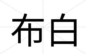 布白 布白