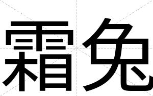 霜兔