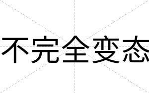 不完全变态 不完全变态
