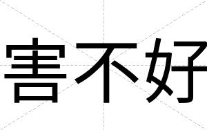 害不好 害不好