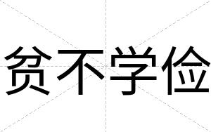 贫不学俭 贫不学俭