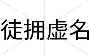 徒拥虚名