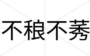 不稂不莠 不稂不莠