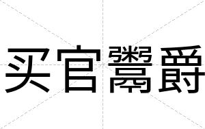 买官鬻爵