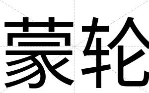 蒙轮