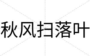 秋风扫落叶