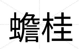 蟾桂