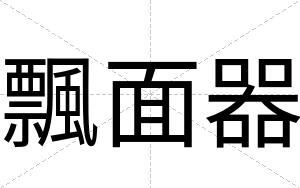 飄面器