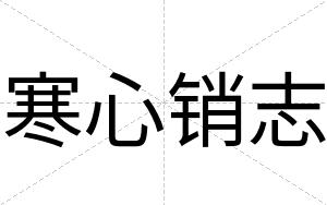 寒心销志