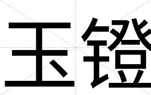 玉镫