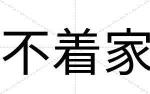 不着家 不着家