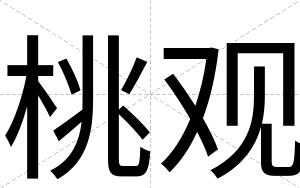 桃观