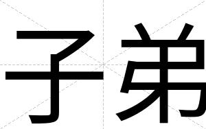 子弟