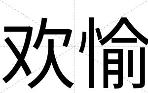 欢愉