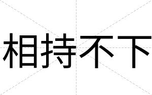 相持不下 相持不下