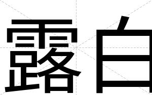 露白 露白