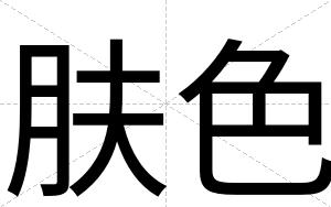 肤色