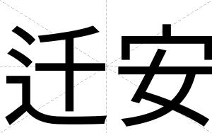 迁安 迁安