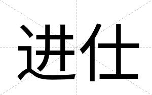 进仕