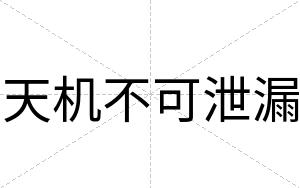天机不可泄漏 天机不可泄漏